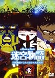 [DVD]吉田日出子 迷宮物語 [DVD]