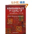 �{���̎����������ǂ��A�[�������F�[�_ (GAIA BOOKS)