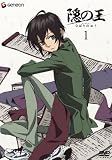 [DVD]大島ミチル 隠の王 1 (初回生産版) [DVD]