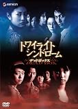 [DVD]関めぐみ トワイライト・シンドローム デッドボックス (初回限定生産) [DVD]