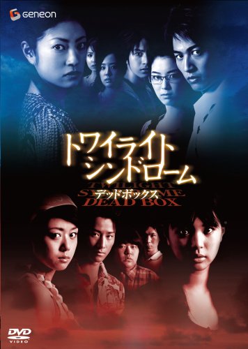  トワイライト・シンドローム デッドボックス (初回限定生産) [DVD]