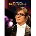 �f��̂؁E�����W���� ~�ؗ�EXPO in ASIA~ [DVD]