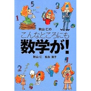 【クリックで詳細表示】秋山 仁のこんなところにも数学が！ [扶桑社文庫] [文庫]