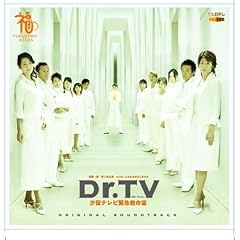 Dr.TV �����e���r�ً}�~���� �I���W�i���T�E���h�g���b�N
