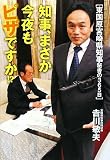 [Book]吉川 敏夫 知事まさか今夜もピザですか 東国原宮崎県知事秘書の365日