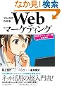 �}���K�ł킩��Web�}�[�P�e�B���O �\Web�}�[�P�b�^�[���̒���I�\