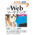 �}���K�ł킩��Web�}�[�P�e�B���O �\Web�}�[�P�b�^�[���̒���I�\