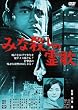 ���̍��f��@�u�݂ȎE���̗�́v [DVD]