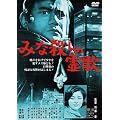 ���̍��f��@�u�݂ȎE���̗�́v [DVD]