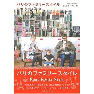 『パリのファミリースタイル』ジュウ・ドゥ・ポゥム (著) 