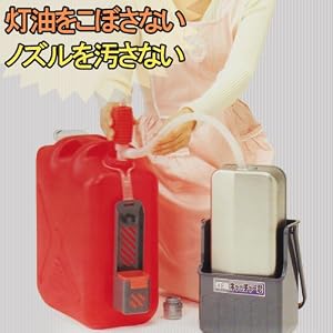 Amazon.co.jp: ポリタンクからの給油で灯油をこぼさない!灯油 ...