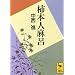 学術書が文庫で読める