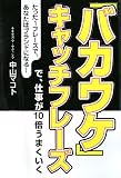 [Book]中山 マコト 「バカウケ」キャッチフレーズで、仕事が10倍うまくいく―たった1フレーズで、あなたはブランドになる! (Dream skill club)
