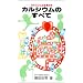 �J���V�E���̂��ׂā\�J���V�E���͐����̉� (AKI BOOKS)