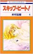 �X�L�b�v�E�r�[�g! 4 (�ԂƂ��COMICS)