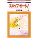 �X�L�b�v�E�r�[�g! 4 (�ԂƂ��COMICS)