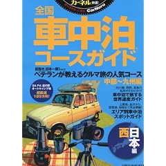 �S���Ԓ����R�[�X�K�C�h �����{�ҁ\�J�[�l�����I! (CHIKYU-MARU MOOK)