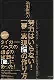 [Book]苫米地英人 努力はいらない! 「夢」実現脳の作り方