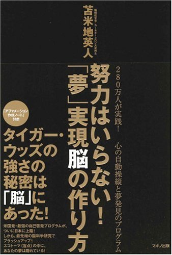  努力はいらない! 「夢」実現脳の作り方