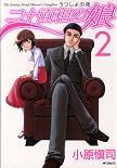 二十面相の娘うつしよの夜 2 (2) (MFコミックス フラッパーシリーズ)