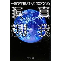  一瞬で宇宙とひとつになれる真我瞑想-新装版 (単行本（ソフトカバー）)佐藤康行 (著) 