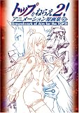 [Book] トップをねらえ2! アニメーション原画集 下巻 (ガイナックス アニメーション原画集シリーズ)