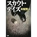 �X�J�E�g�E�f�C�Y