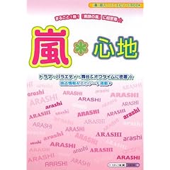 【クリックで詳細表示】嵐＊心地： スタッフ嵐： 本