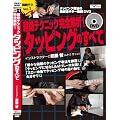 �M�^�[����DVD�u����e�N�j�b�N���S���!�^�b�s���O�̂��ׂāv[DVD]