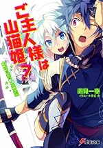 ご主人様は山猫姫7