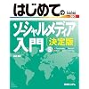 �͂��߂Ẵ\�[�V�������f�B�A���� ����� (BASIC MASTER SERIES)