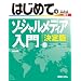 �͂��߂Ẵ\�[�V�������f�B�A���� ����� (BASIC MASTER SERIES)