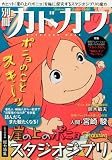 [Book] 別冊カドカワ 総力特集 崖の上のポニョ featuring スタジオジブリ (カドカワムック 279)