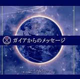 [CD]アマーリエ ガイアからのメッセージ