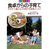 ���R�Ɋw�� �H�삩��̎q��ā\��v�ŐS�L���Ȏq����Ă�H���Ƃ���