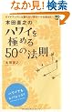 �{�c���V�̃n���C���ɂ߂�50�̖@��