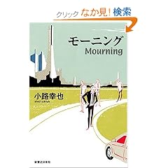 ���[�j���O Mourning