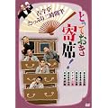 �Ƃ��Ă������!�Í��������Ղ�񎞊Ԕ� [DVD]