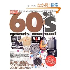 60�fs�O�b�Y�E�}�j���A�� ���S�����Ł\���a���������O�b�Y�ƃt�@�b�V���������ׂďW��! (NEKO MOOK 1148)