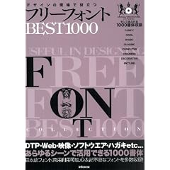 �f�U�C���̌���Ŗ𗧂t���[�t�H���gBEST1000
