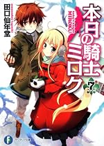 本日の騎士ミロク7