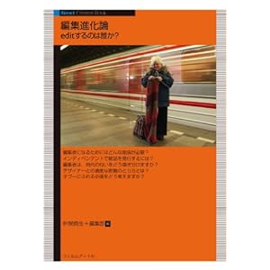 【クリックで詳細表示】編集進化論 ─editするのは誰か？ (Next Creator Book) [単行本]