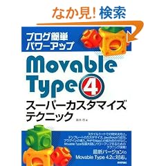 �u���O�ȒP�p���[�A�b�v Movable Type4 �X�[�p�[�J�X�^�}�C�Y�e�N�j�b�N