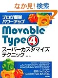�u���O�ȒP�p���[�A�b�v Movable Type4 �X�[�p�[�J�X�^�}�C�Y�e�N�j�b�N