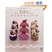 RUKO�̃t�F���g�̃X�C�[�c�\�͂��߂Ăł��A�����Ƃ肷��قǃ��A���ɍ��� (�Z���N�gBOOKS)