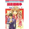 �}���ِ푈 LOVE&WAR 9 (�ԂƂ��COMICS)