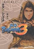 �퍑BASARA3�@����ƍN�̏� (�u�k��BOX)