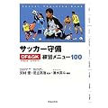 �T�b�J�[����f�B�t�F���X&�S�[���L�[�p�[���K���j���[100
