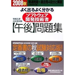 ��񏈗��Z�p�Ҏ��� �悭�o��悭������\�t�g�E�F�A�J���Z�p�ҁu�ߌ�v���W�q2008�H�r