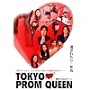 TOKYO PROM QUEEN/�����v�����N�B�[�� [DVD]